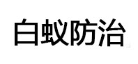 武胜白蚁治理消杀